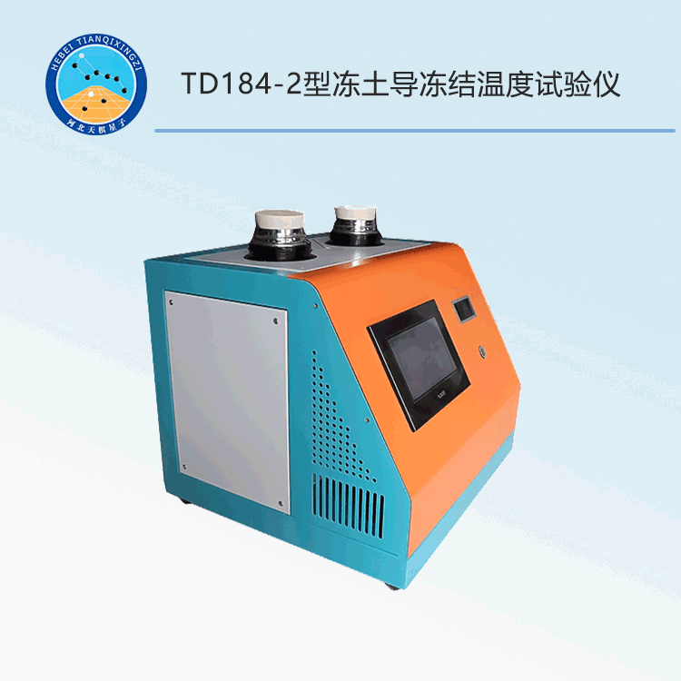 TD184-2型凍土凍結溫度試驗儀